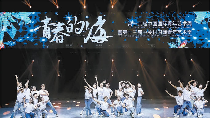 首次“牵手”中国国际青年艺术周 中关村国际青年艺术季开幕